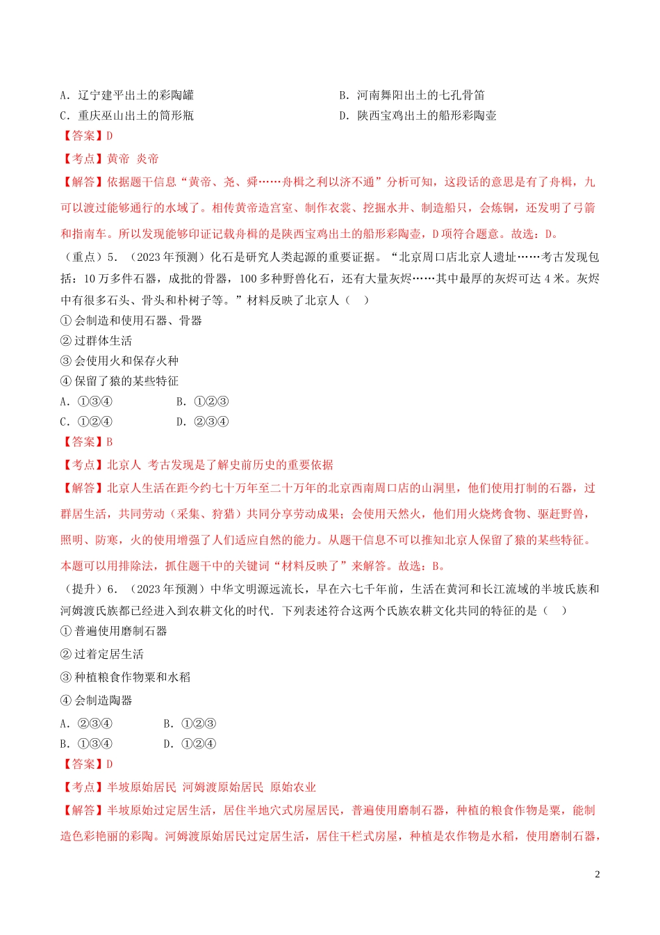 2023学年中考历史总复习考点必杀800题专练01中国古代史100题含解析（人教版）.doc_第2页