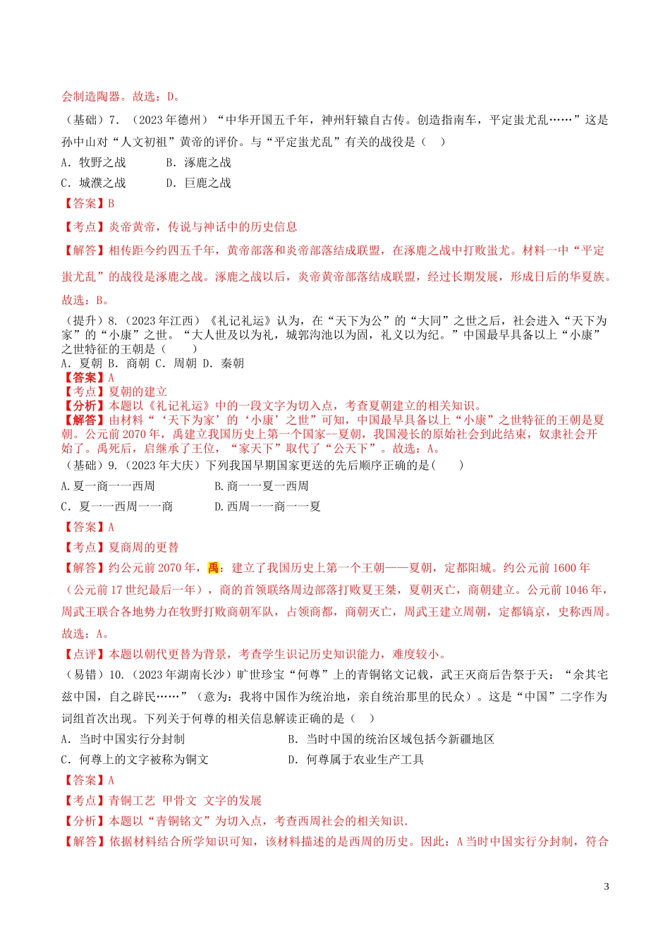 2023学年中考历史总复习考点必杀800题专练01中国古代史100题含解析（人教版）.doc_第3页