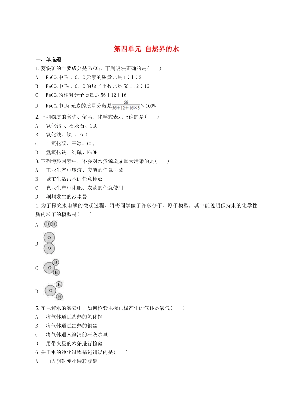 2023学年中考化学专题训练第四单元自然界的水含解析.doc_第1页