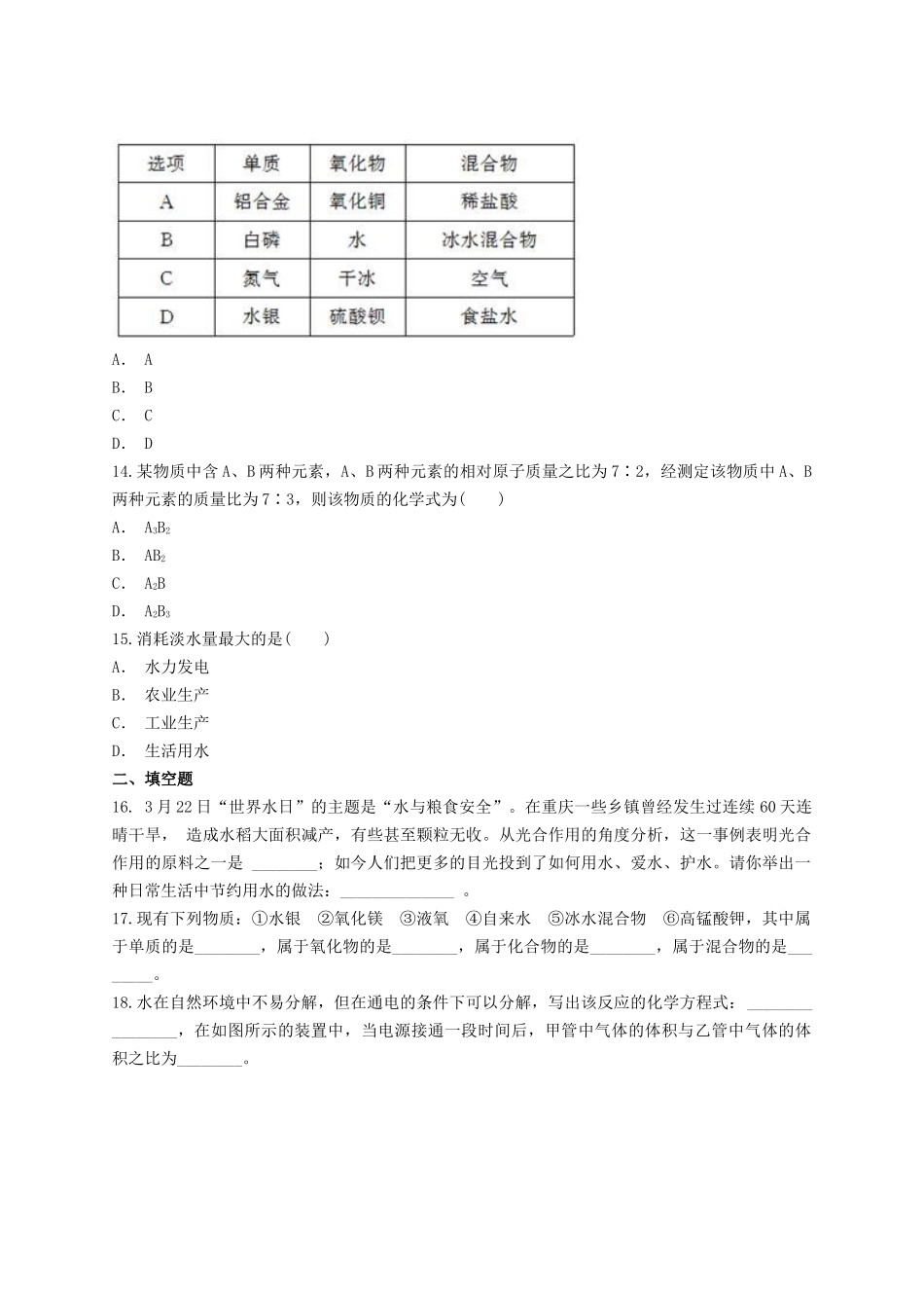 2023学年中考化学专题训练第四单元自然界的水含解析.doc_第3页