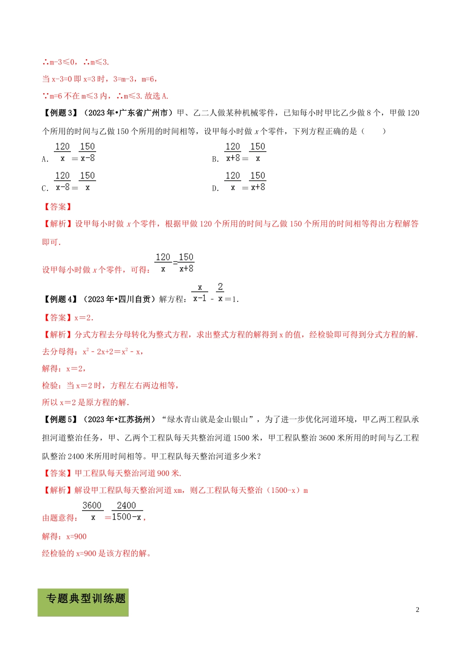 2023学年中考数学必考考点专题8分式方程及其应用含解析.docx_第2页