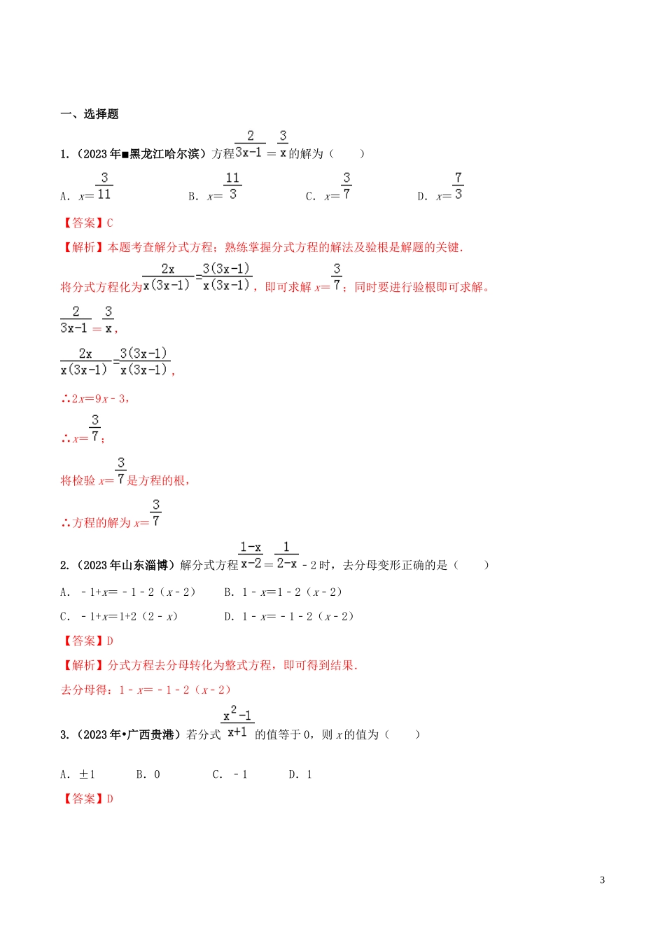 2023学年中考数学必考考点专题8分式方程及其应用含解析.docx_第3页