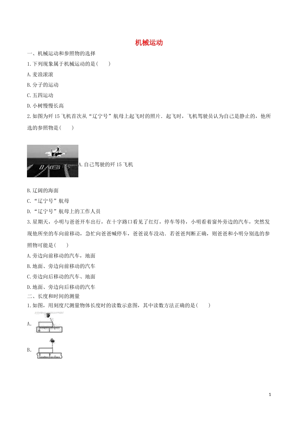 2023学年中考物理知识点强化练习卷五机械运动含解析新版（人教版）.doc_第1页