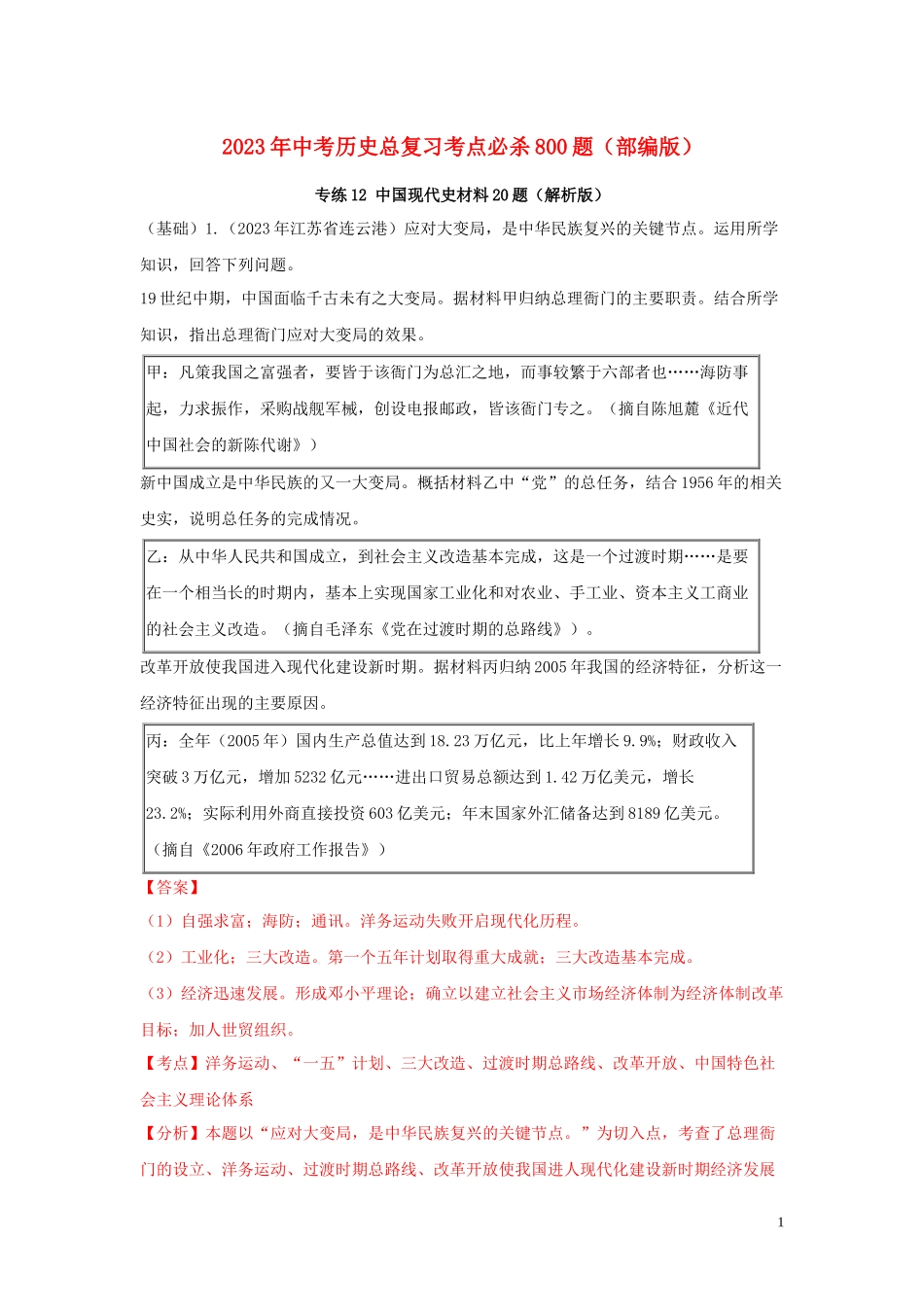 2023学年中考历史总复习考点必杀800题专练12中国现代史材料20题含解析（人教版）.docx_第1页