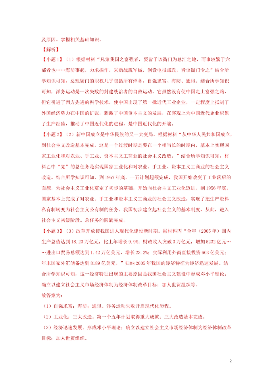 2023学年中考历史总复习考点必杀800题专练12中国现代史材料20题含解析（人教版）.docx_第2页