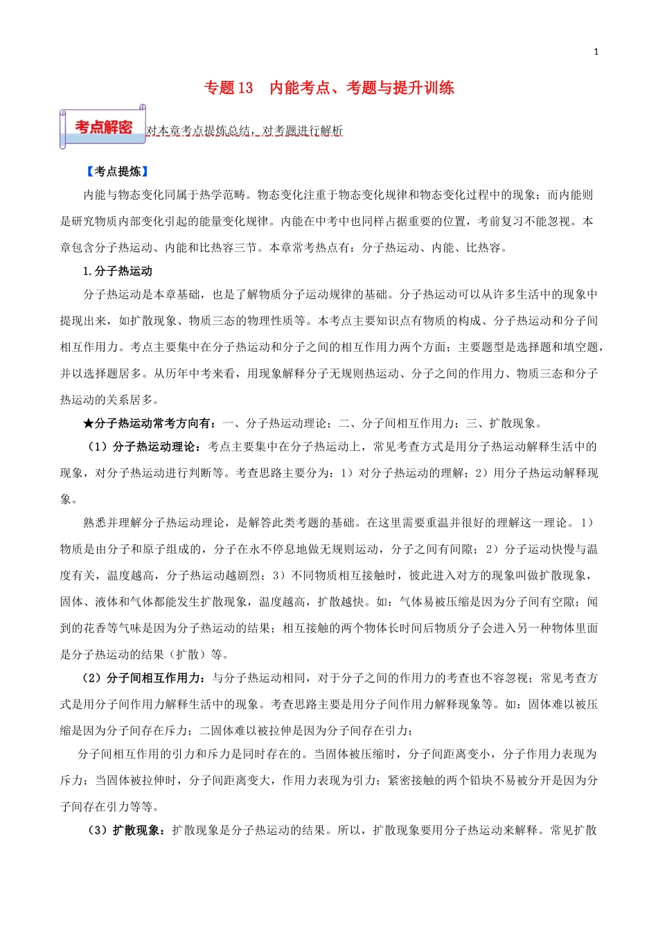 2023学年中考物理一轮基础复习专题13内能考点考题与提升训练含解析.doc_第1页