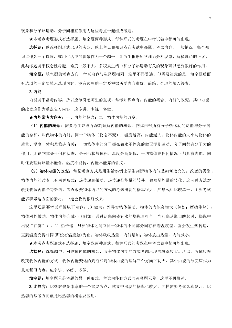 2023学年中考物理一轮基础复习专题13内能考点考题与提升训练含解析.doc_第2页
