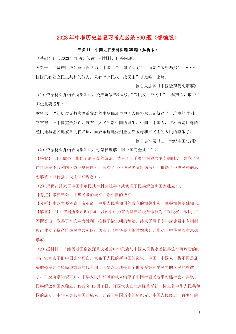 2023学年中考历史总复习考点必杀800题专练11中国近代史材料题25题含解析（人教版）.docx_第1页