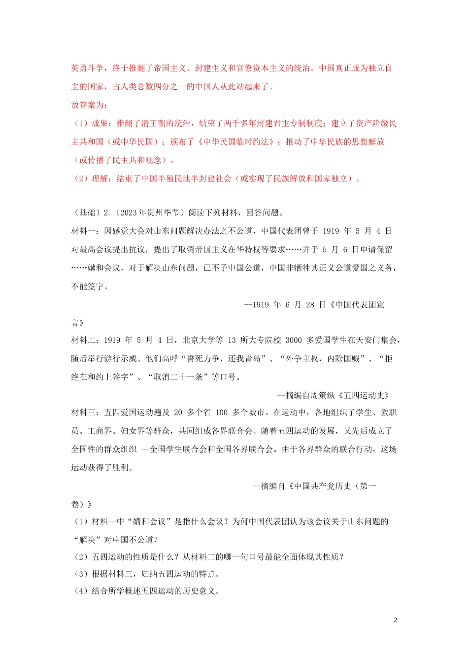 2023学年中考历史总复习考点必杀800题专练11中国近代史材料题25题含解析（人教版）.docx_第2页