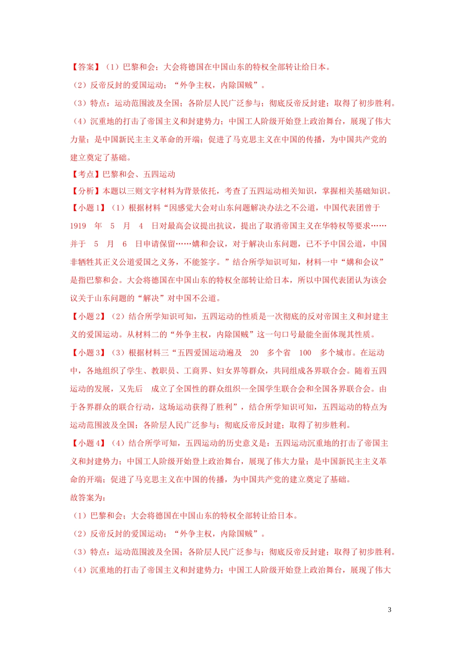 2023学年中考历史总复习考点必杀800题专练11中国近代史材料题25题含解析（人教版）.docx_第3页