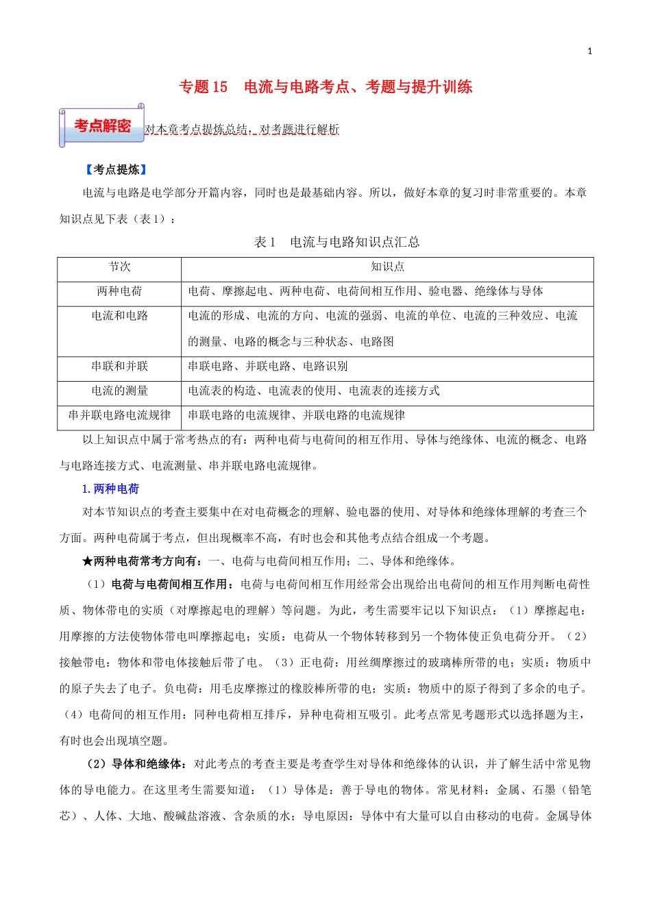2023学年中考物理一轮基础复习专题15电流与电路考点考题与提升训练含解析.doc_第1页
