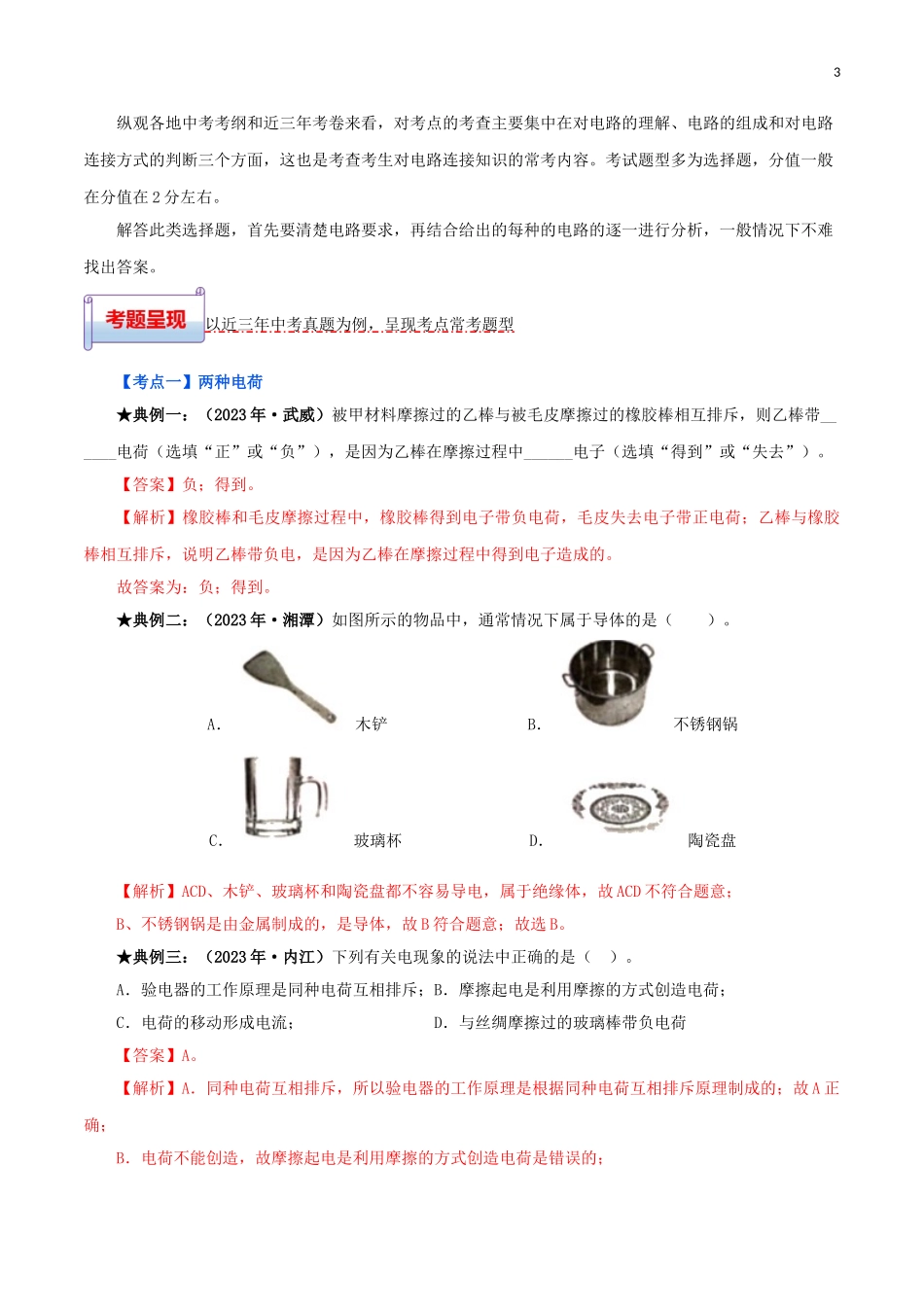 2023学年中考物理一轮基础复习专题15电流与电路考点考题与提升训练含解析.doc_第3页