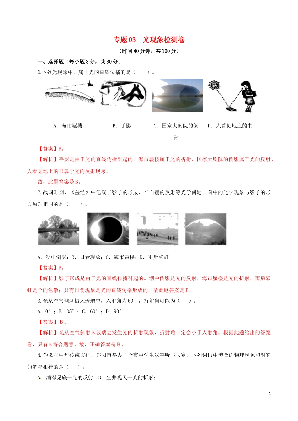 2023学年中考物理一轮复习讲练测专题03光现象检测卷含解析.doc_第1页