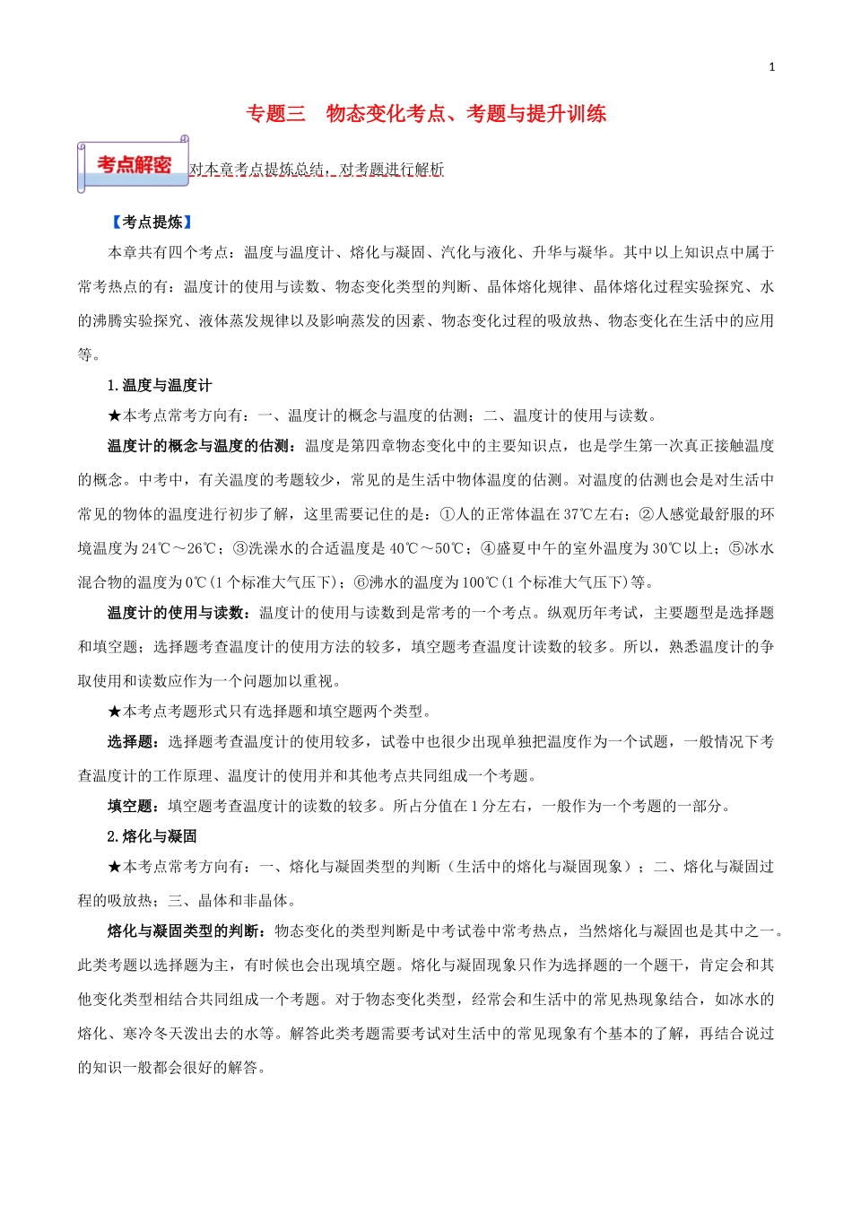 2023学年中考物理一轮基础复习专题03物态变化考点考题与提升训练含解析.doc_第1页