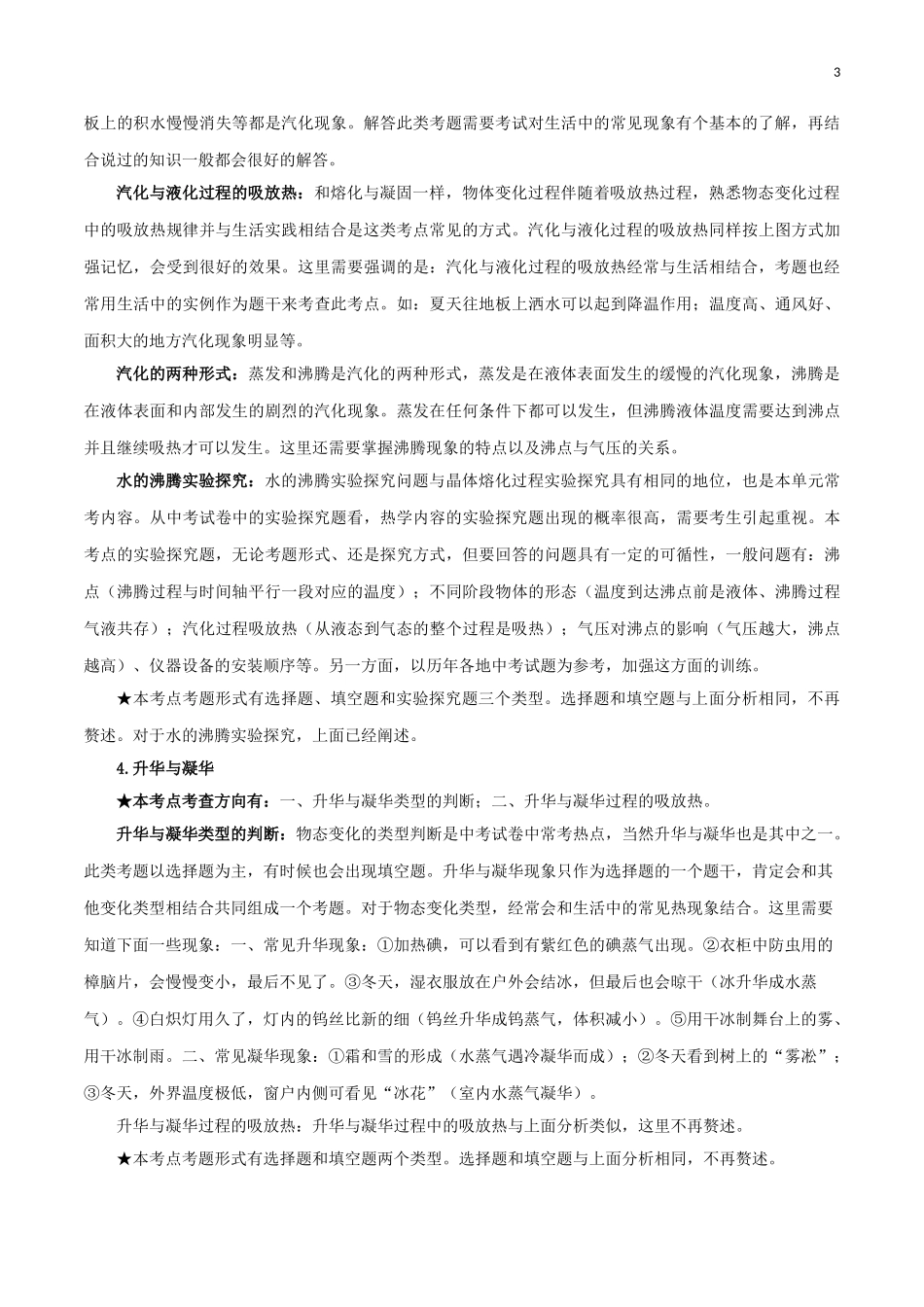 2023学年中考物理一轮基础复习专题03物态变化考点考题与提升训练含解析.doc_第3页