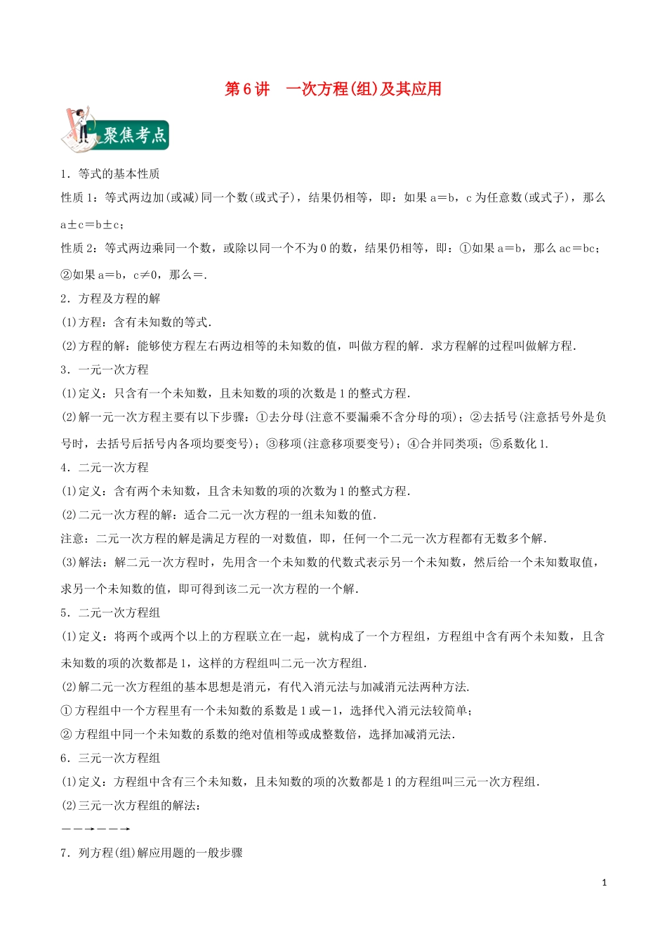 2023学年中考数学考点总动员第06讲一次方程组及其应用含解析.doc_第1页