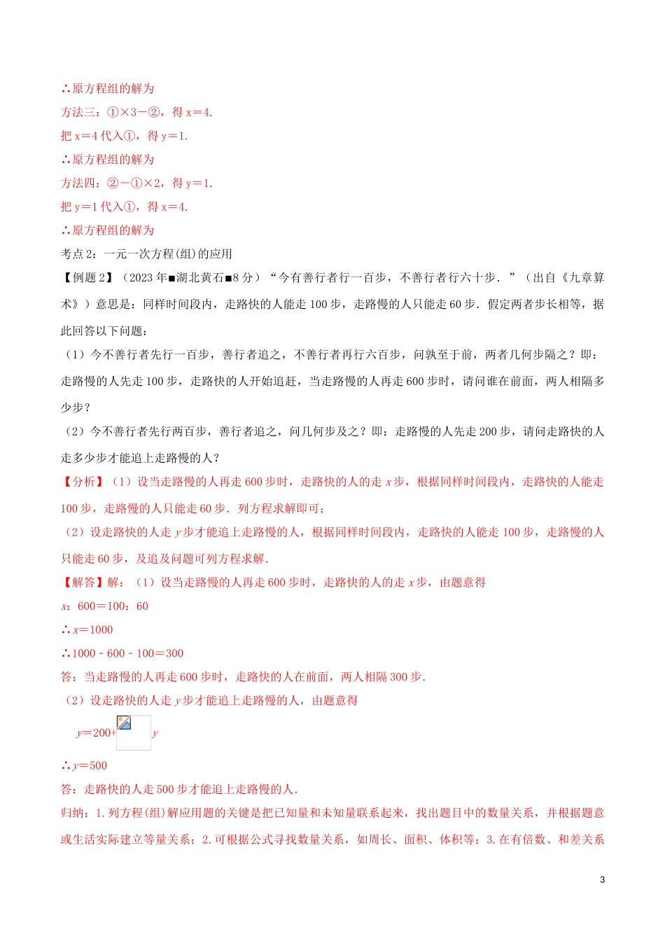2023学年中考数学考点总动员第06讲一次方程组及其应用含解析.doc_第3页