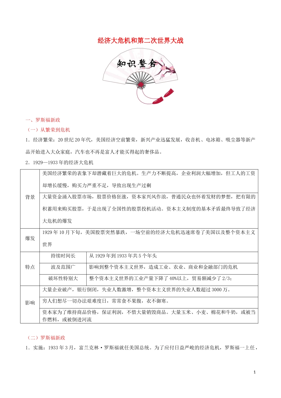 2023学年中考历史世界史考点25经济大危机和第二次世界大战含解析.doc_第1页