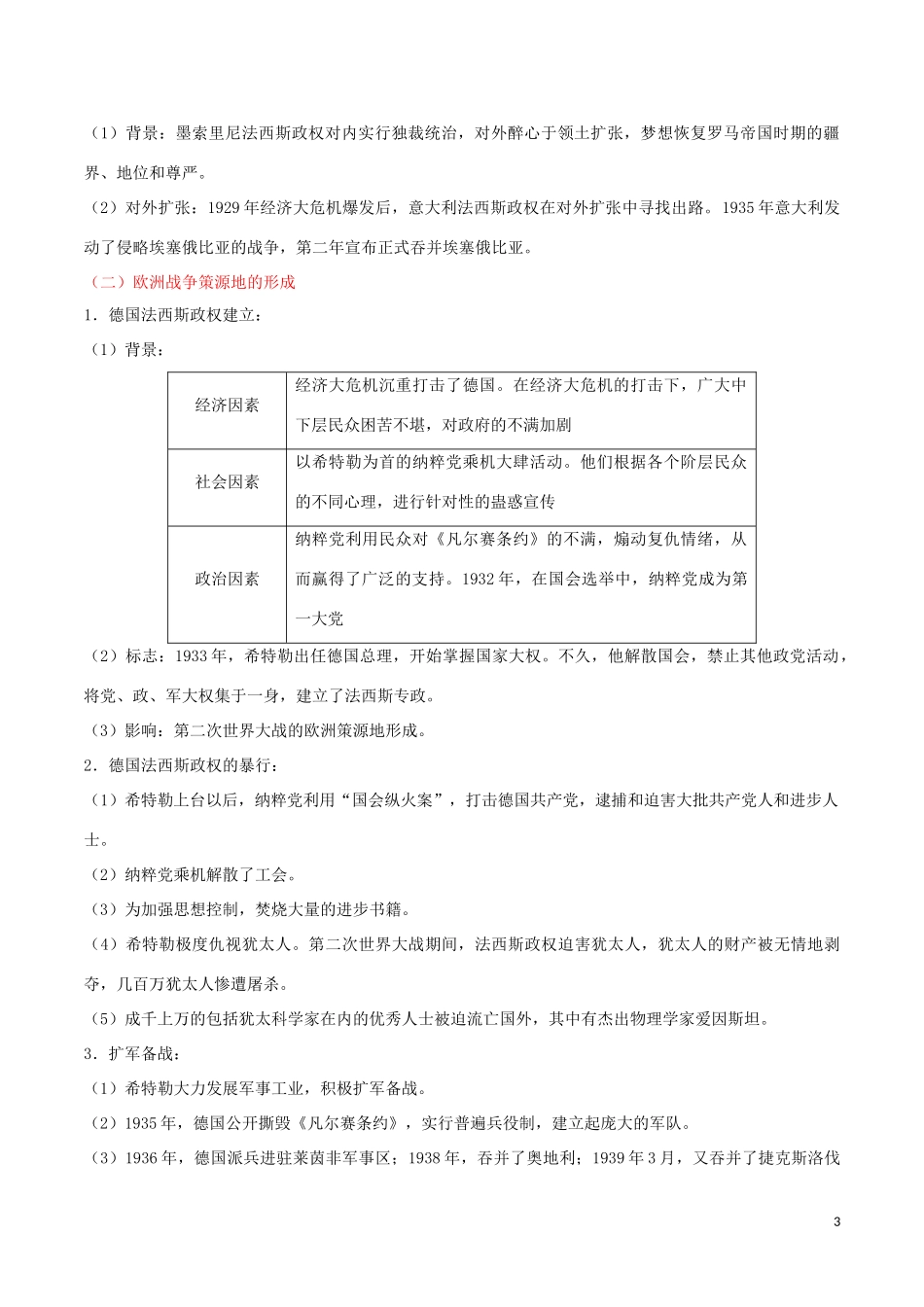 2023学年中考历史世界史考点25经济大危机和第二次世界大战含解析.doc_第3页