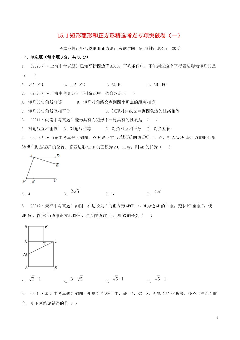 2023学年中考数学考点专项突破卷15矩形菱形和正方形含解析.docx_第1页