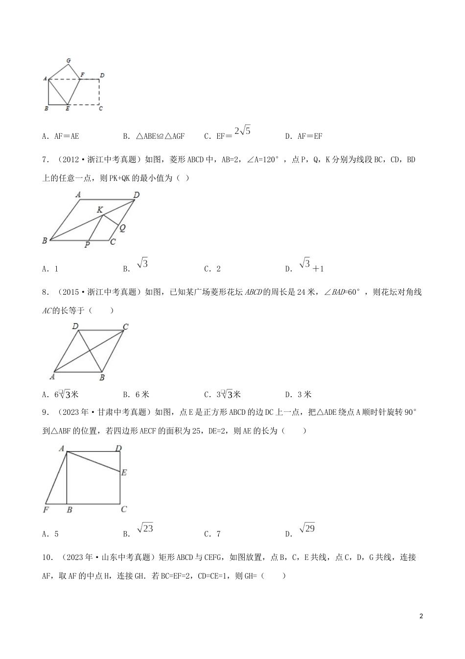 2023学年中考数学考点专项突破卷15矩形菱形和正方形含解析.docx_第2页