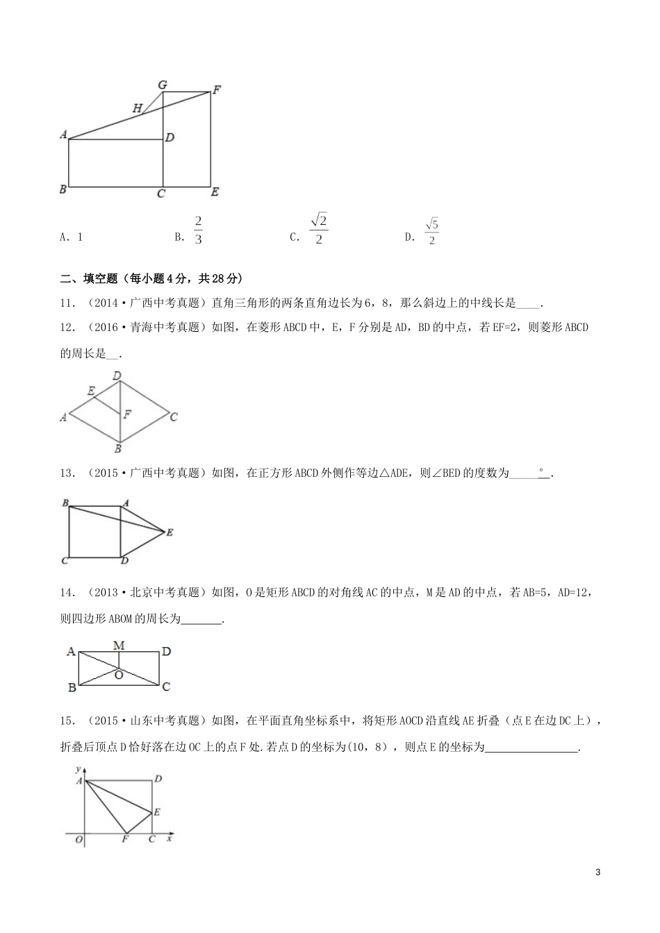 2023学年中考数学考点专项突破卷15矩形菱形和正方形含解析.docx_第3页
