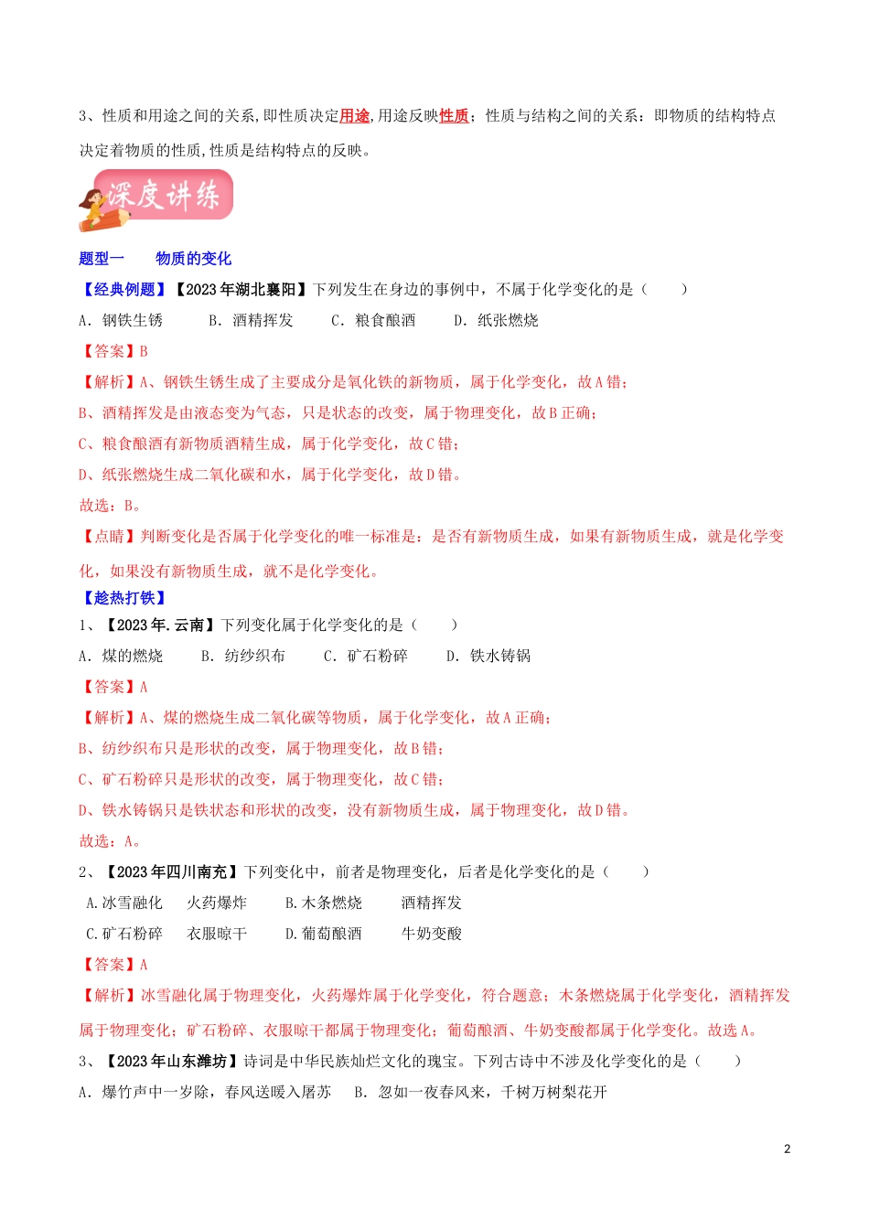 2023学年中考化学一轮复习讲练测专题一物质的变化性质和用途讲练含解析（人教版）.doc_第2页