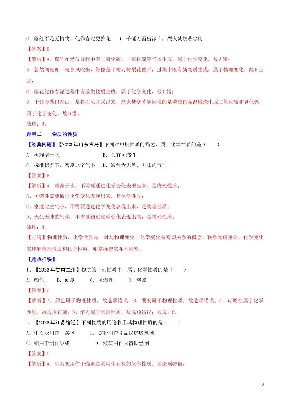 2023学年中考化学一轮复习讲练测专题一物质的变化性质和用途讲练含解析（人教版）.doc_第3页