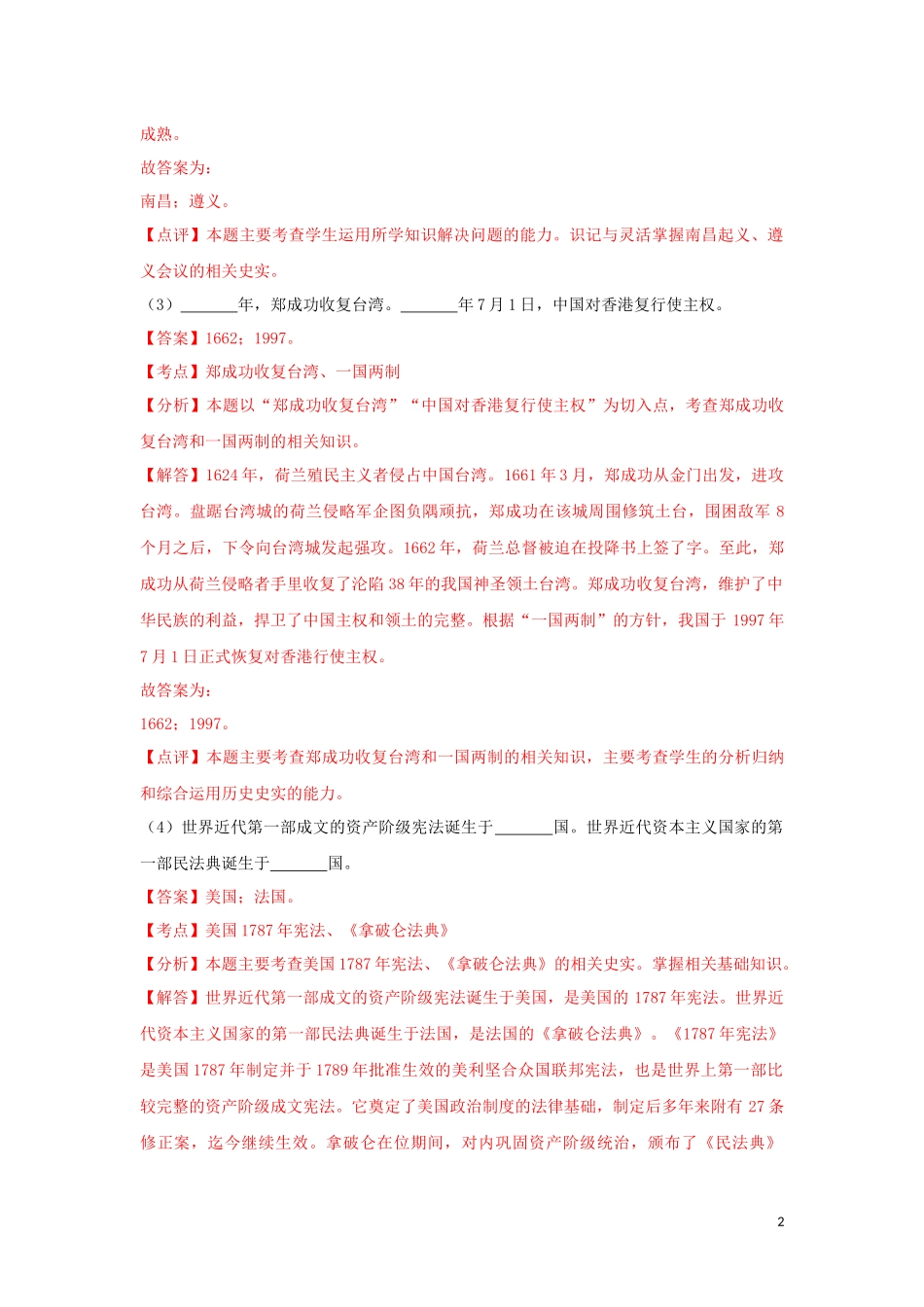 2023学年中考历史总复习考点必杀800题专练08组合列举20题含解析（人教版）.docx_第2页