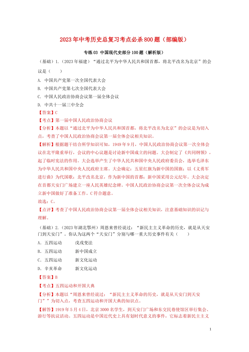 2023学年中考历史总复习考点必杀800题专练03中国现代史100题含解析（人教版）.docx_第1页