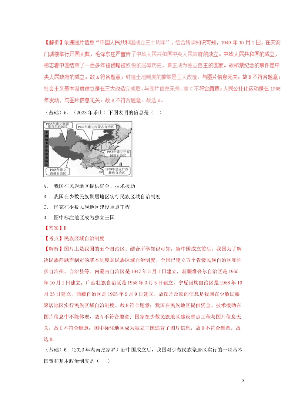 2023学年中考历史总复习考点必杀800题专练03中国现代史100题含解析（人教版）.docx_第3页