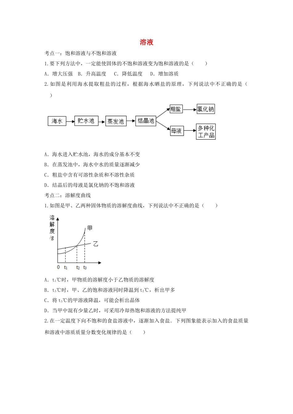 2023学年中考化学复习溶液专项训练含解析.doc_第1页