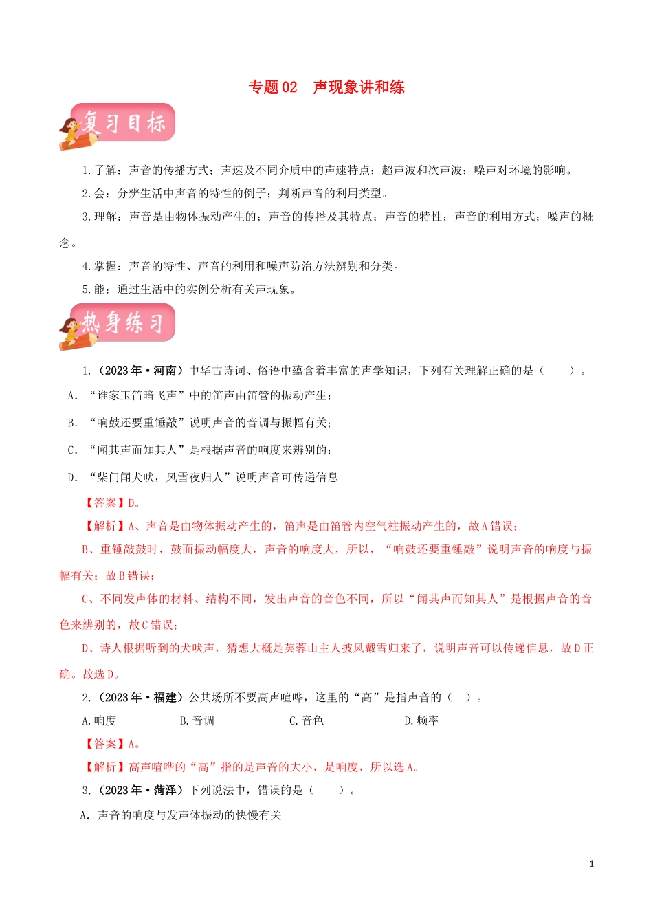 2023学年中考物理一轮复习讲练测专题02声现象讲练含解析.doc_第1页