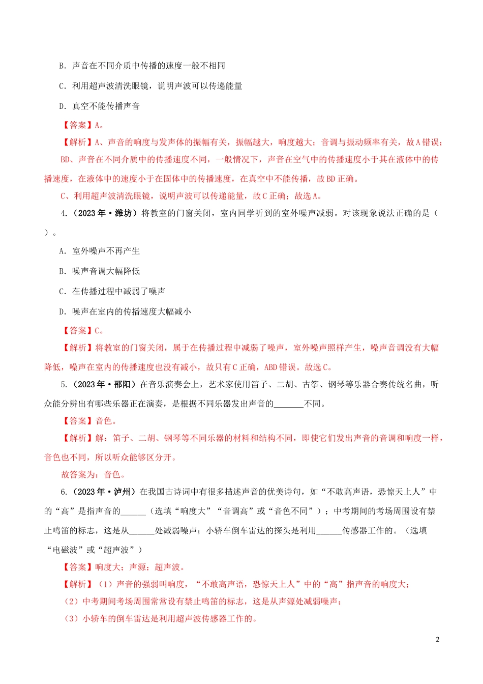 2023学年中考物理一轮复习讲练测专题02声现象讲练含解析.doc_第2页