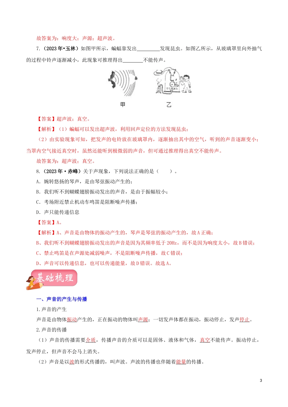 2023学年中考物理一轮复习讲练测专题02声现象讲练含解析.doc_第3页