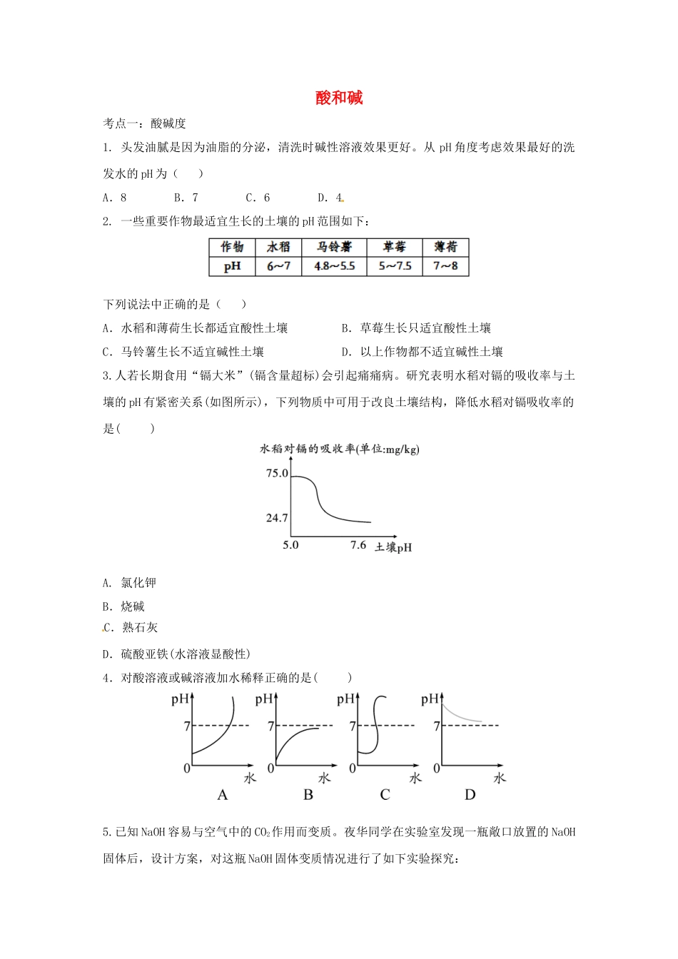 2023学年中考化学复习酸和碱专项训练含解析.doc_第1页