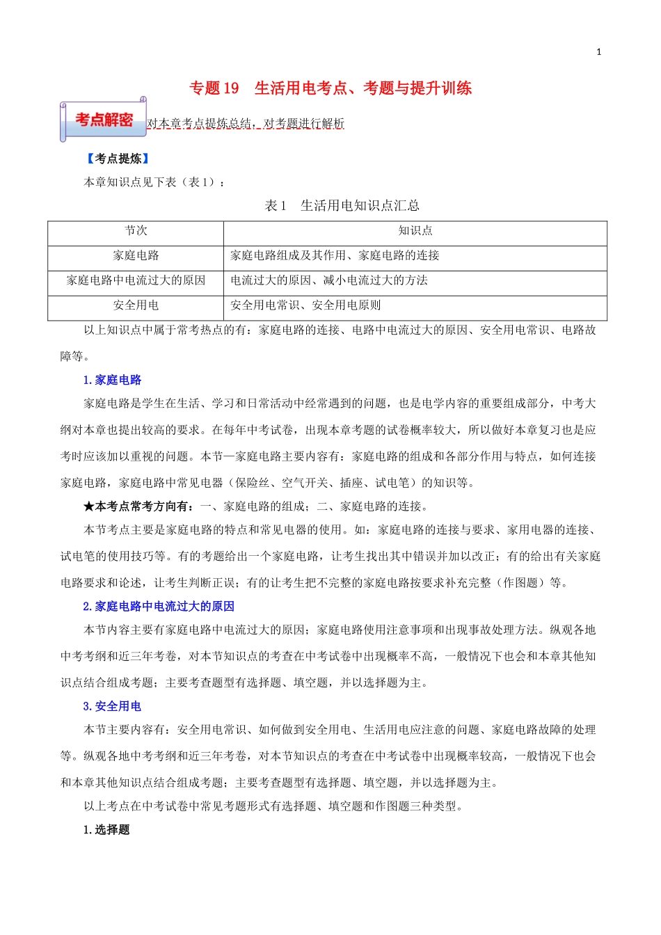 2023学年中考物理一轮基础复习专题19生活用电考点考题与提升训练含解析.doc_第1页