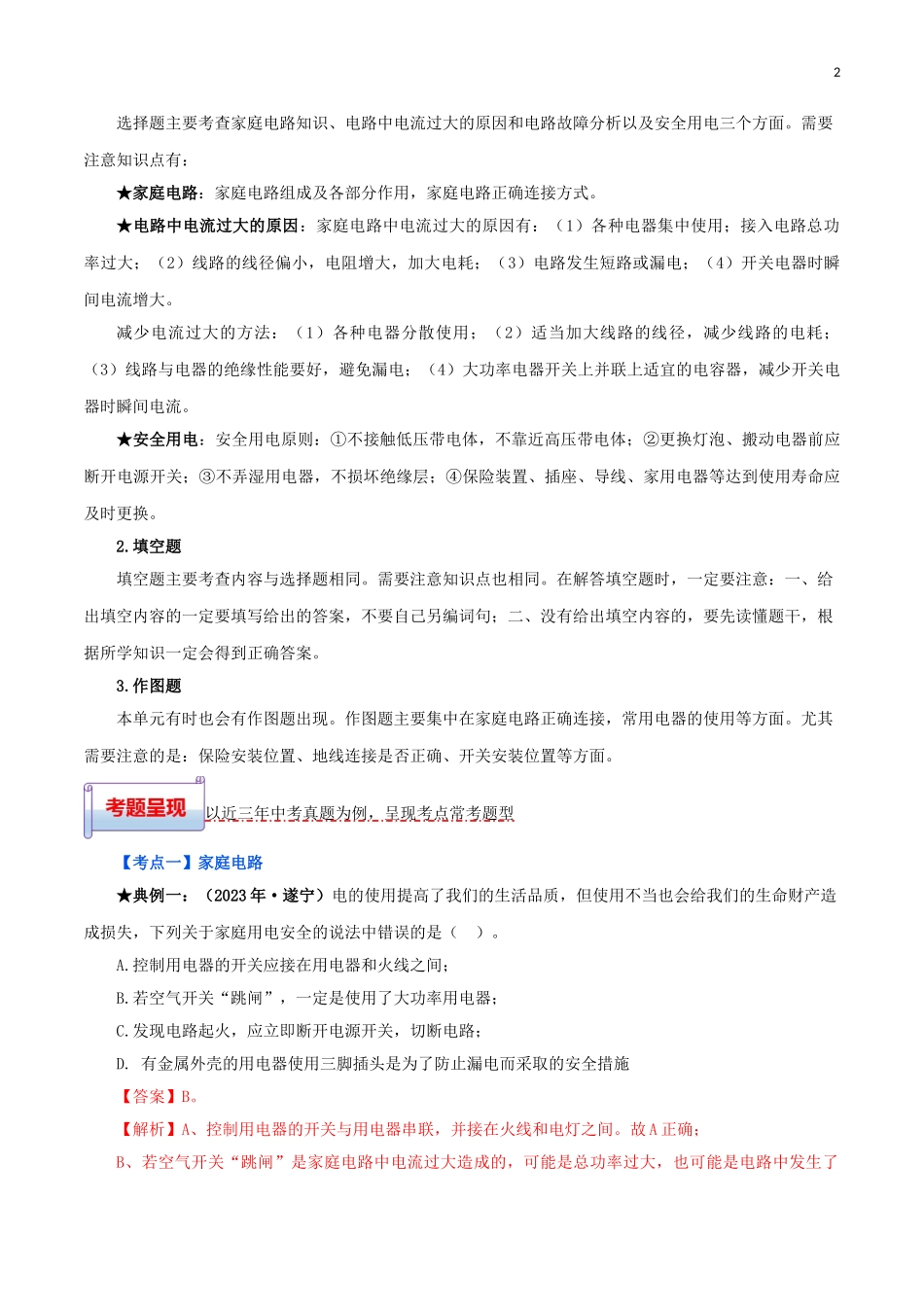 2023学年中考物理一轮基础复习专题19生活用电考点考题与提升训练含解析.doc_第2页