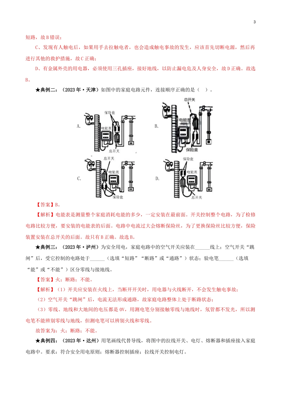 2023学年中考物理一轮基础复习专题19生活用电考点考题与提升训练含解析.doc_第3页