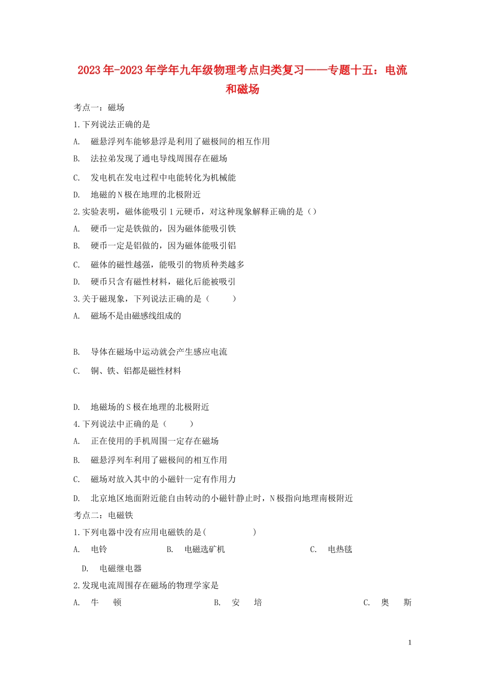 2023学年中考物理考点归类复习专题十五电流和磁场练习含解析.doc_第1页