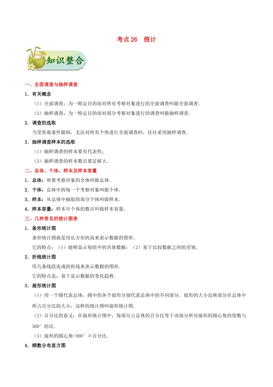 2023学年中考数学考点一遍过考点26统计含解析.doc_第1页