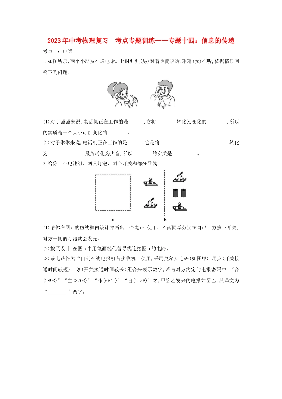 2023学年中考物理复习考点专题训练_专题十四信息的传递含解析.doc_第1页
