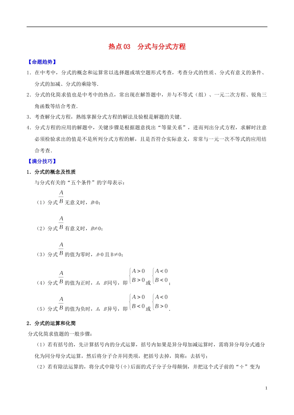 2023学年中考数学热点专练03分式与分式方程含解析.docx_第1页