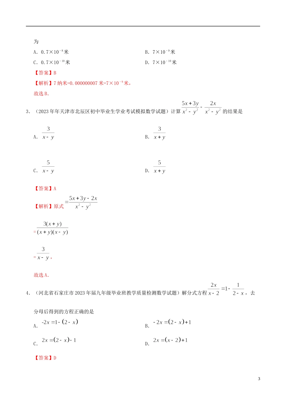 2023学年中考数学热点专练03分式与分式方程含解析.docx_第3页