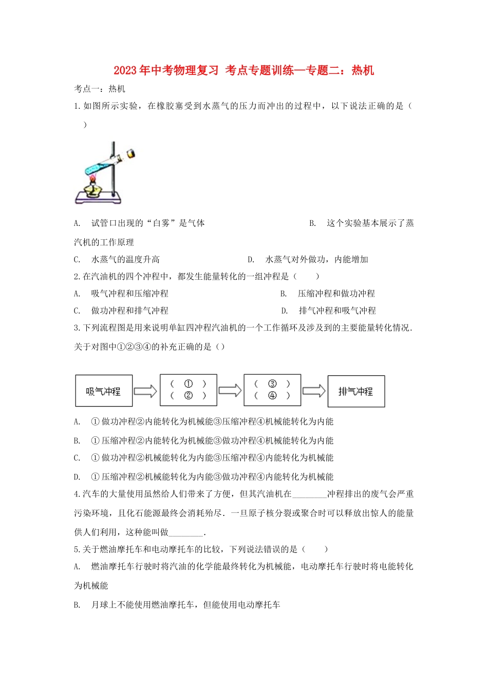 2023学年中考物理复习考点专题训练_专题二热机含解析.doc_第1页