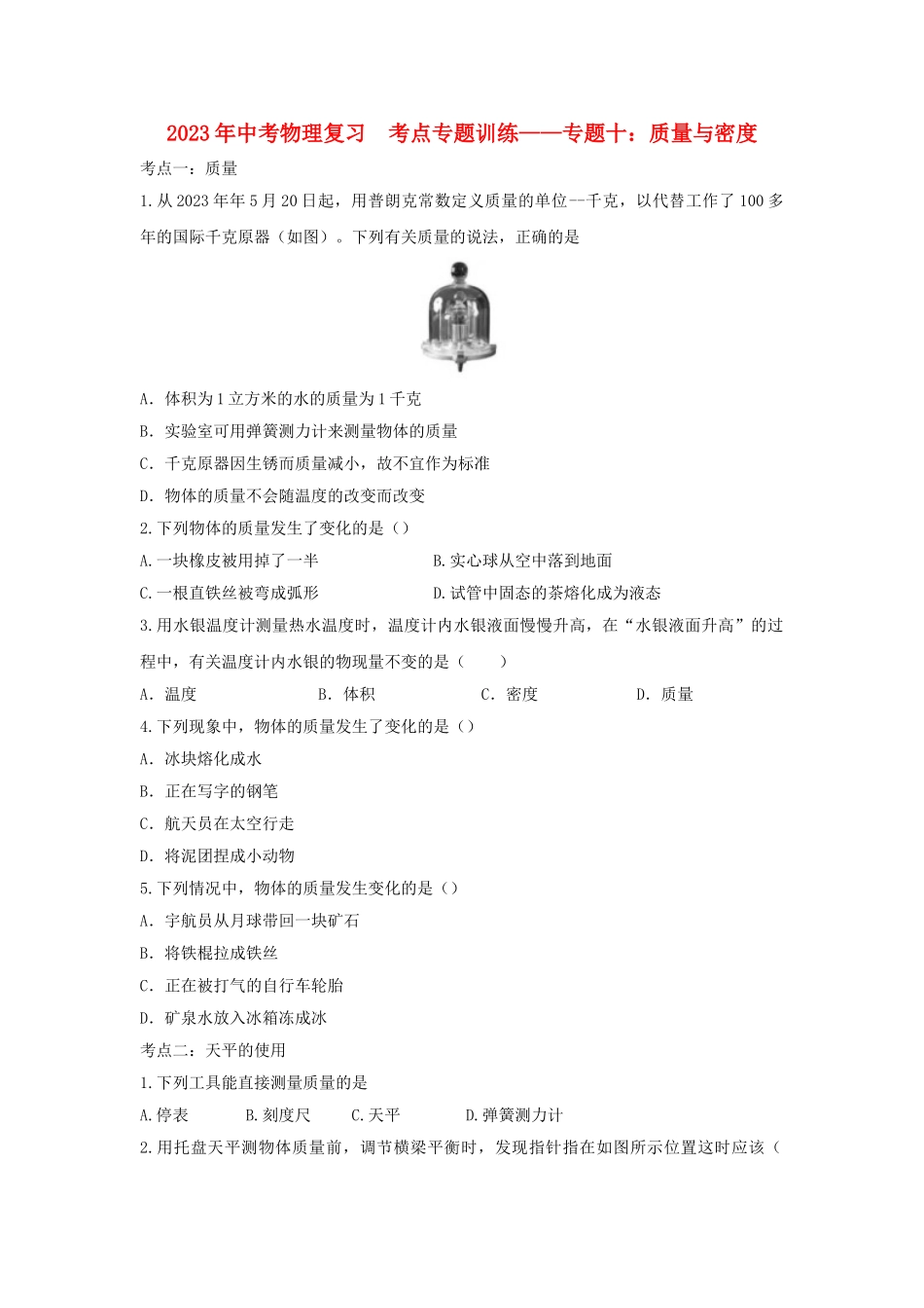 2023学年中考物理复习考点专题训练_专题十质量与密度含解析.doc_第1页