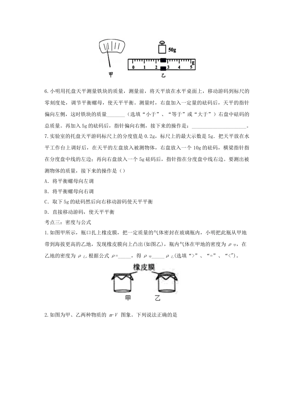 2023学年中考物理复习考点专题训练_专题十质量与密度含解析.doc_第3页