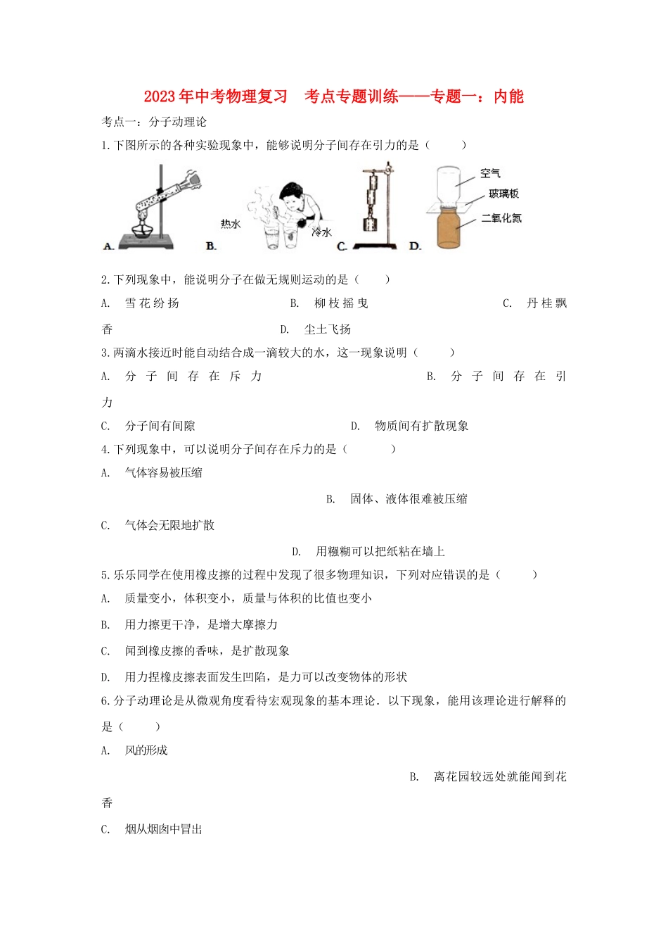 2023学年中考物理复习考点专题训练_专题一内能含解析.doc_第1页
