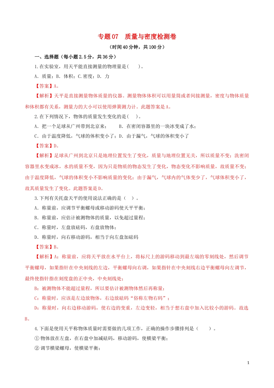 2023学年中考物理一轮复习讲练测专题07质量与密度检测卷含解析.doc_第1页