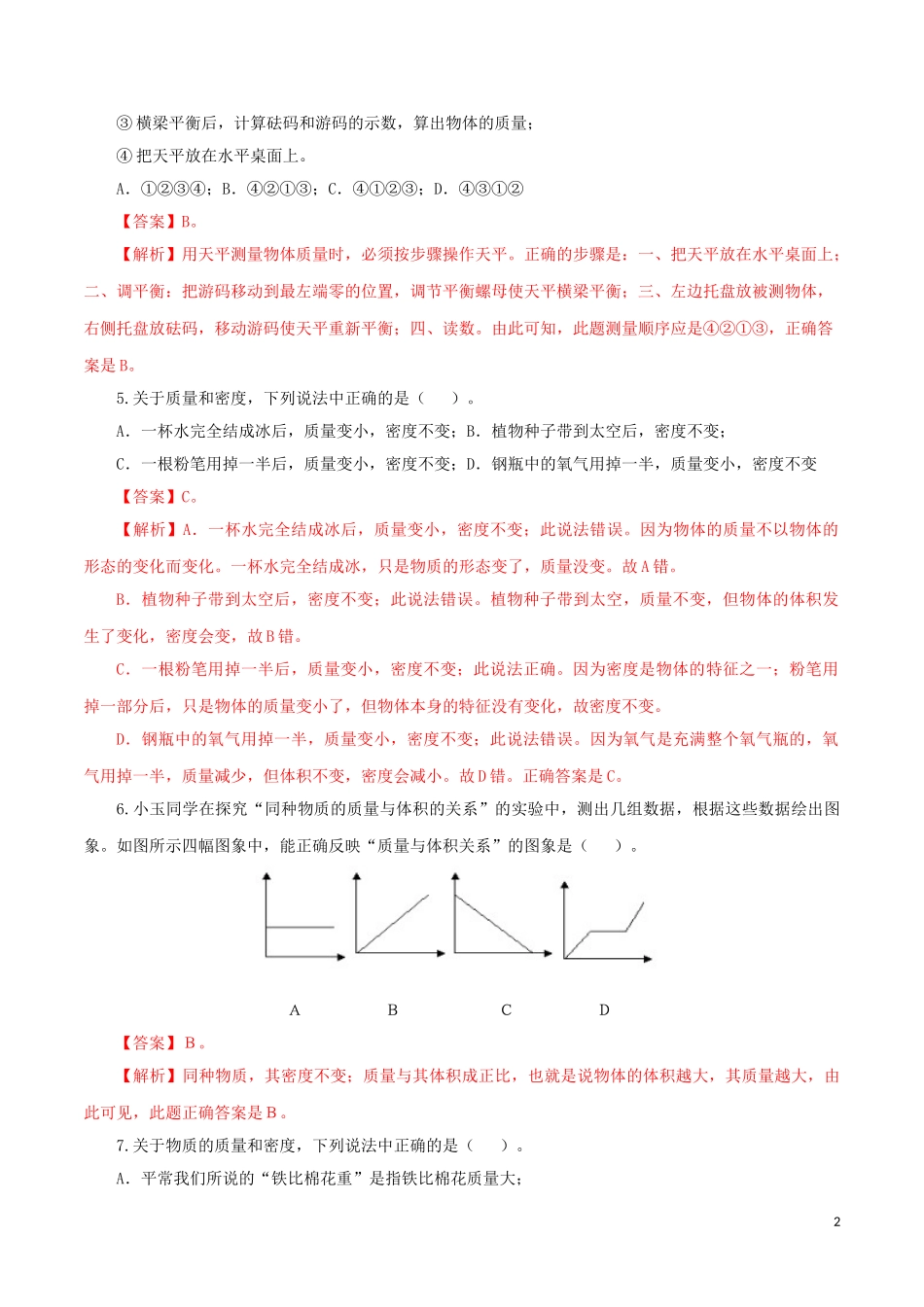 2023学年中考物理一轮复习讲练测专题07质量与密度检测卷含解析.doc_第2页